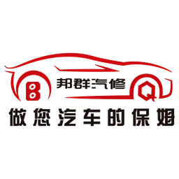 宁波邦群宝马专修